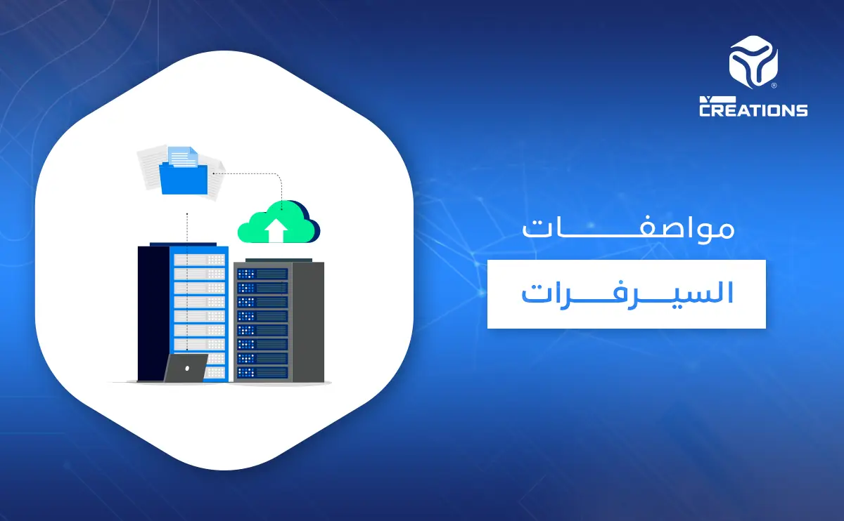 مواصفات السيرفرات