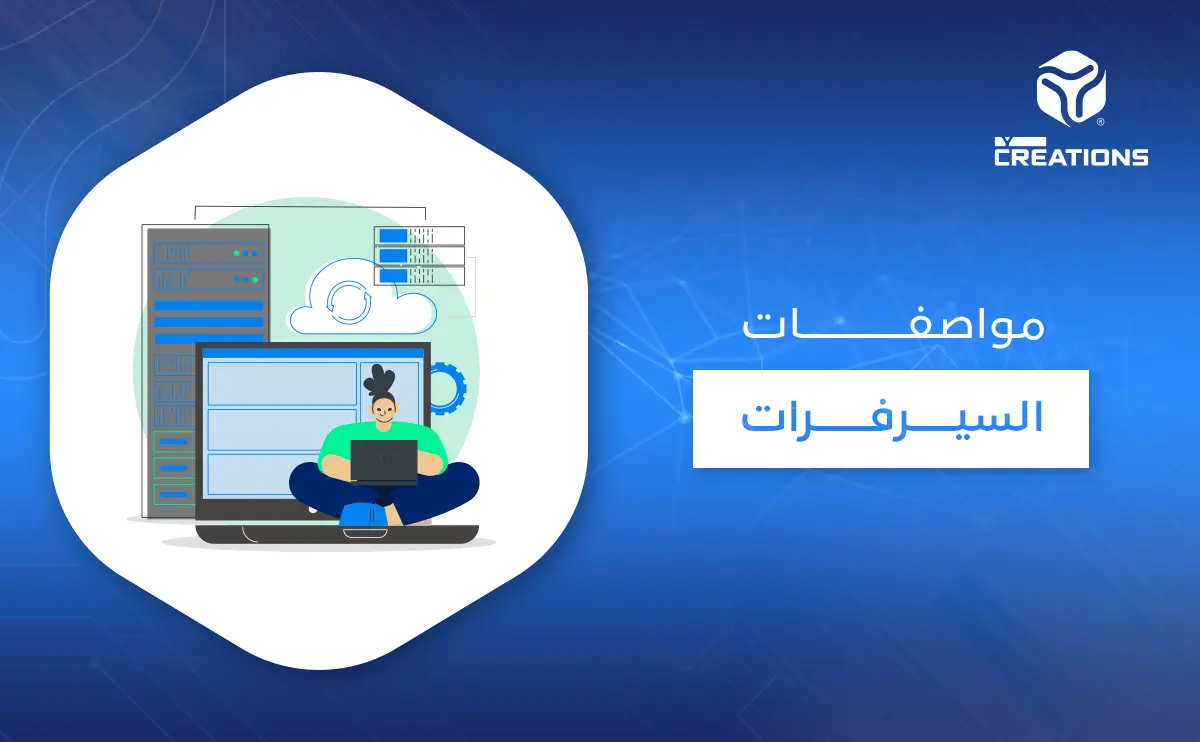 مواصفات السيرفرات