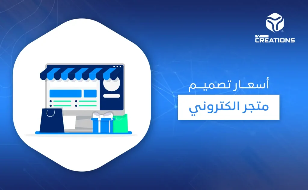 أسعار تصميم متجر إلكتروني