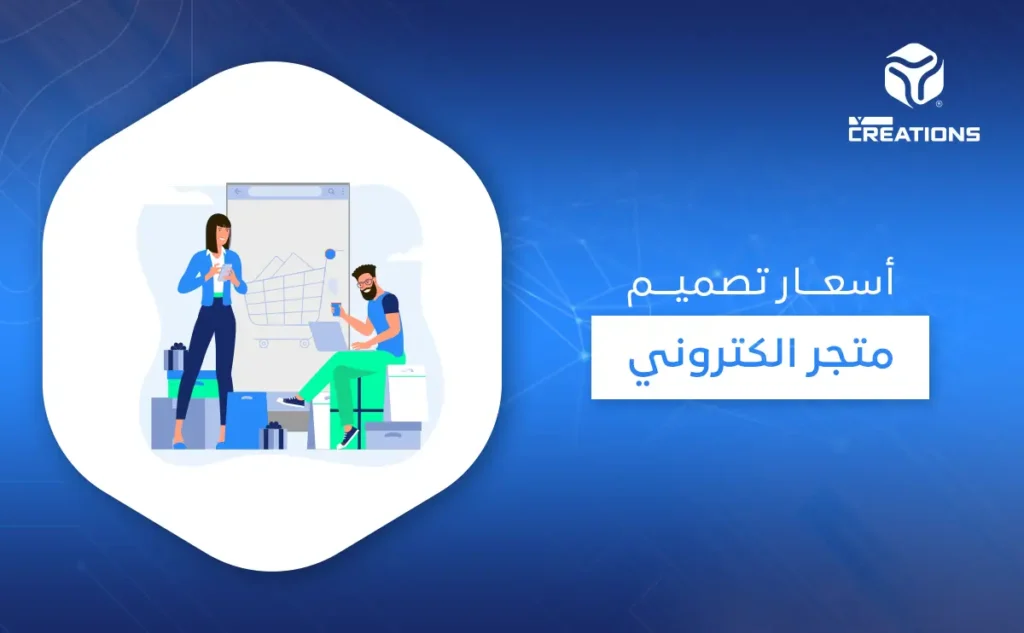 أسعار تصميم متجر إلكتروني