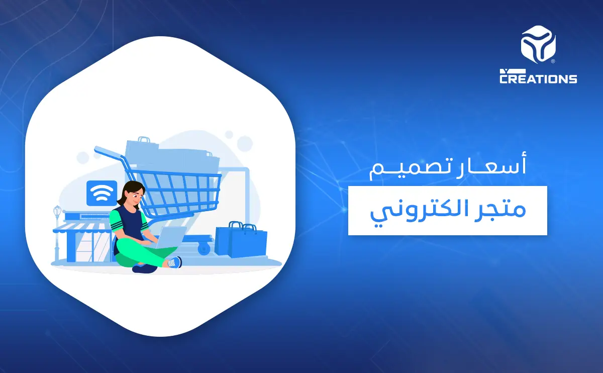 أسعار تصميم متجر إلكتروني