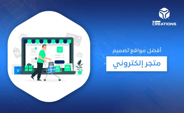 أفضل مواقع تصميم متجر إلكتروني