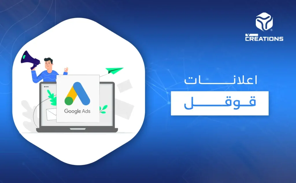 اعلانات قوقل