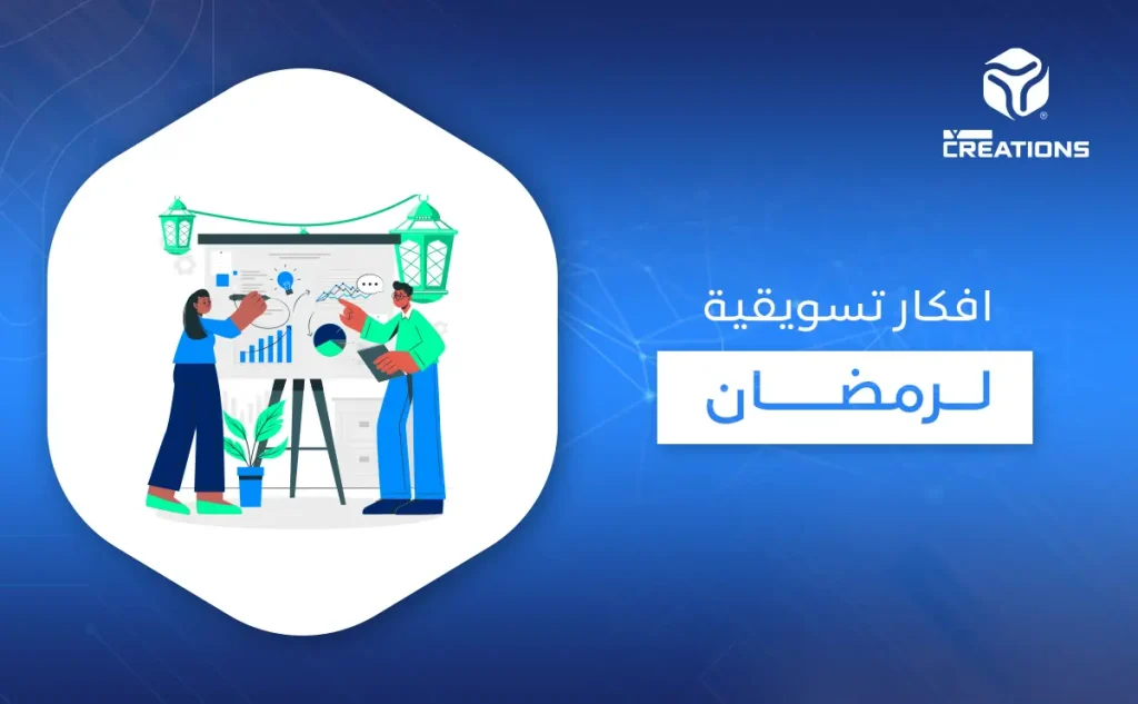 أفكار تسويقية لرمضان