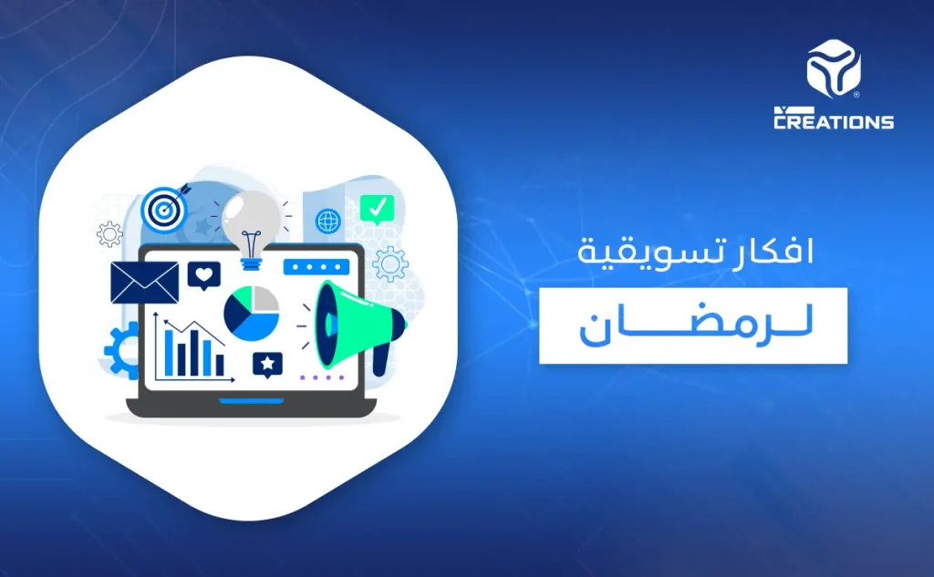 أفكار تسويقية لرمضان