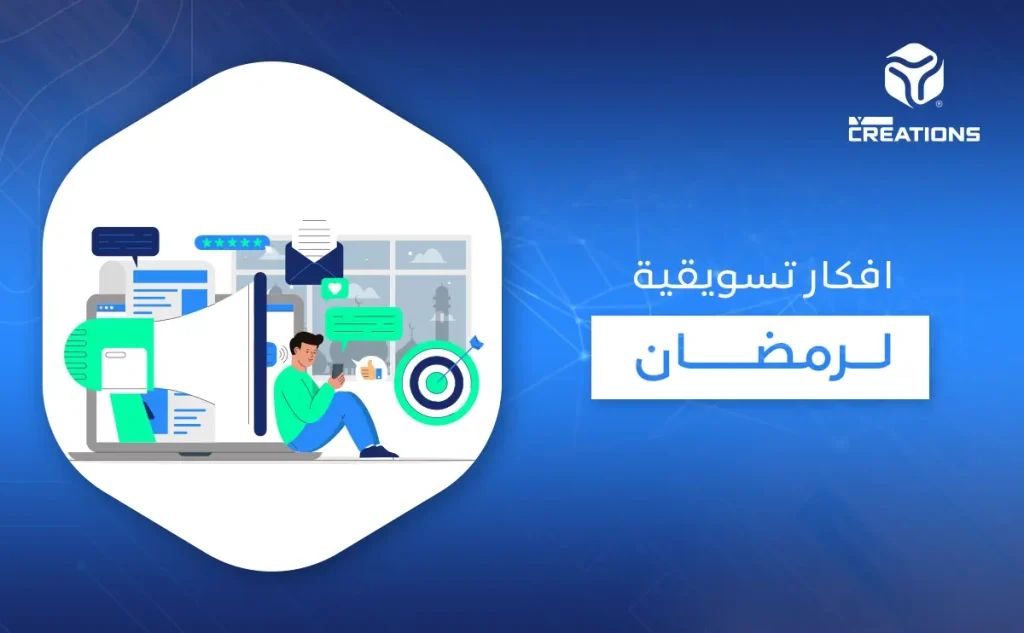 أفكار تسويقية لرمضان