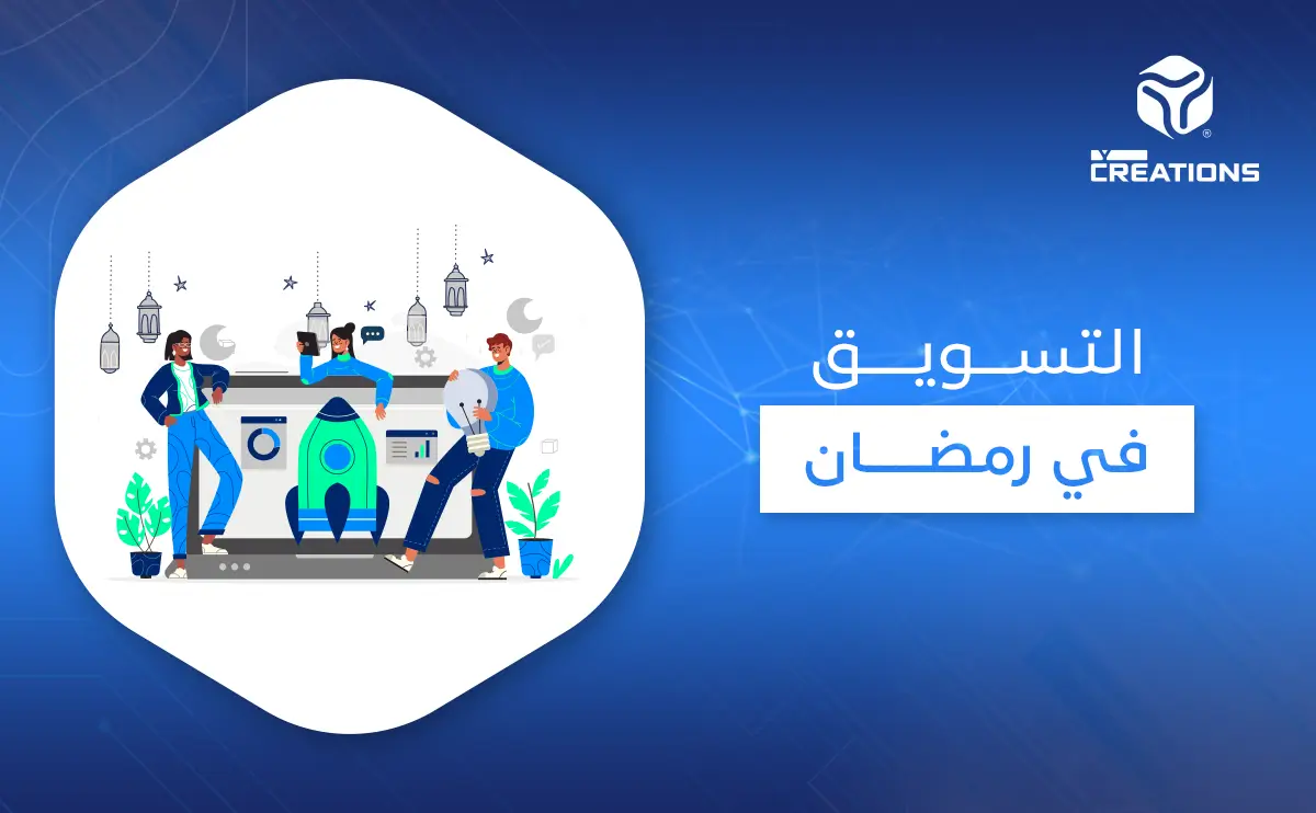 التسويق في رمضان