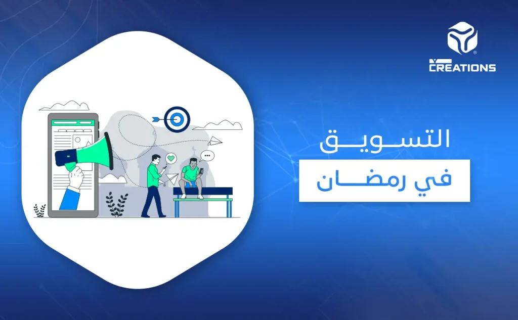 التسويق في رمضان 