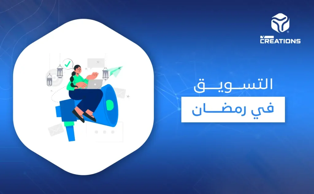 التسويق في رمضان 