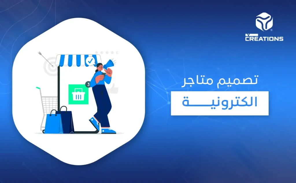 تصميم متاجر الكترونية