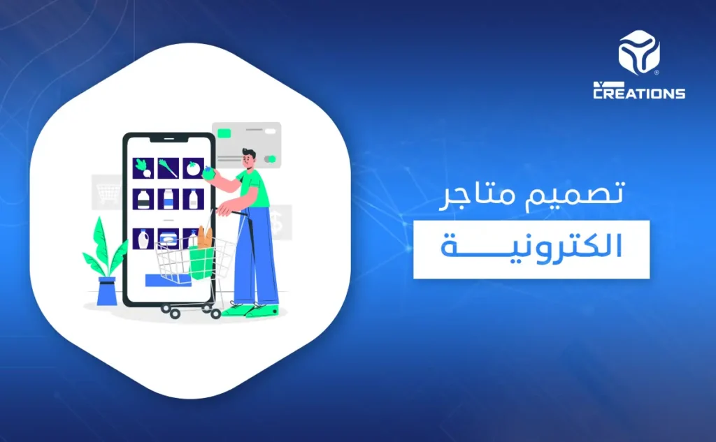 تصميم متاجر الكترونية