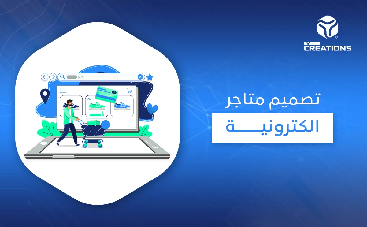 تصميم متاجر الكترونية