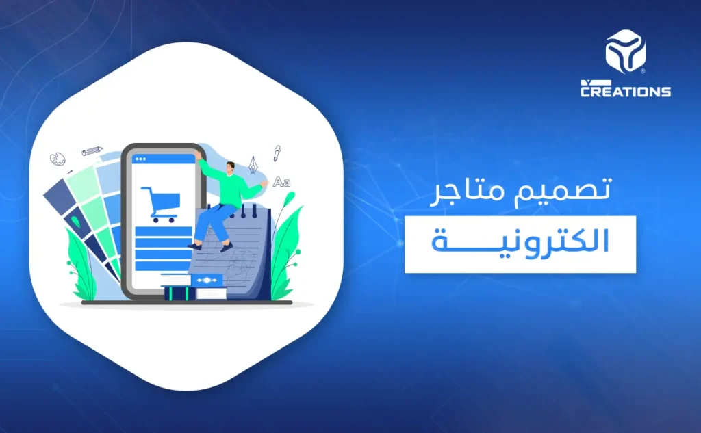 تصميم متاجر الكترونية