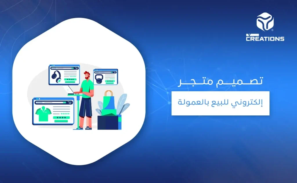 تصميم متجر إلكتروني للبيع بالعمولة