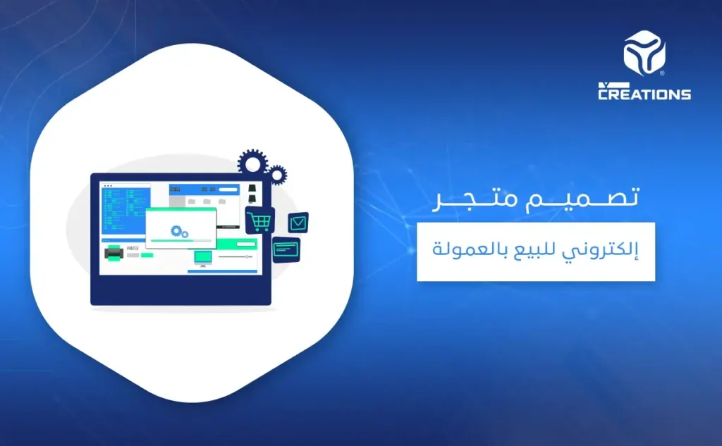 تصميم متجر إلكتروني للبيع بالعمولة