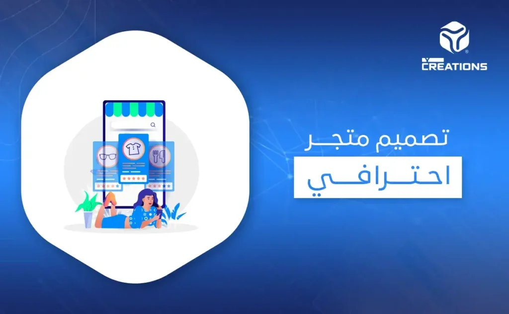 تصميم متجر احترافي
