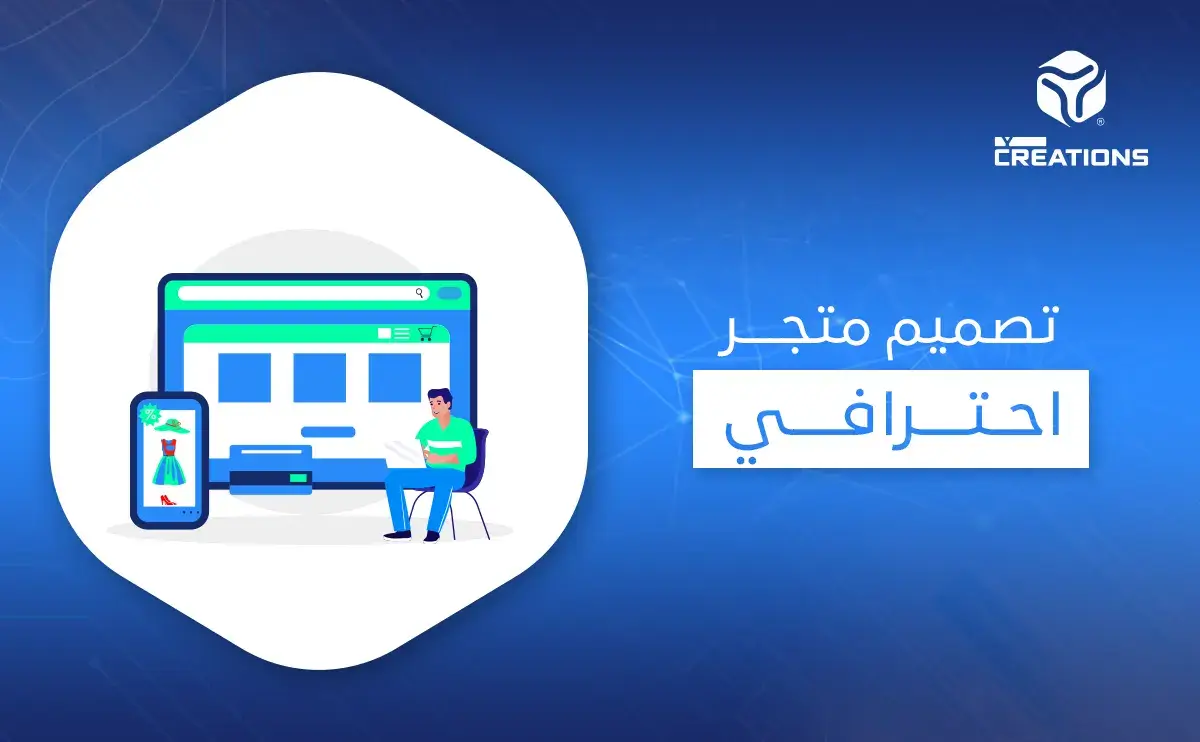 تصميم متجر احترافي