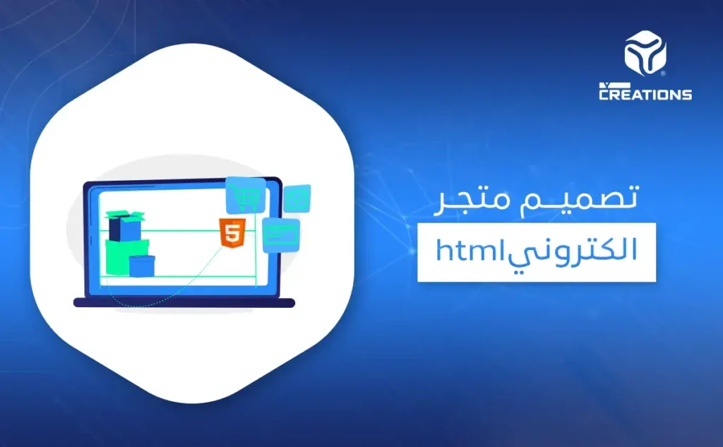تصميم متجر الكتروني html