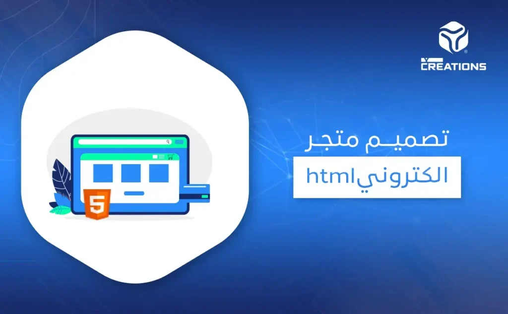 تصميم متجر الكتروني html