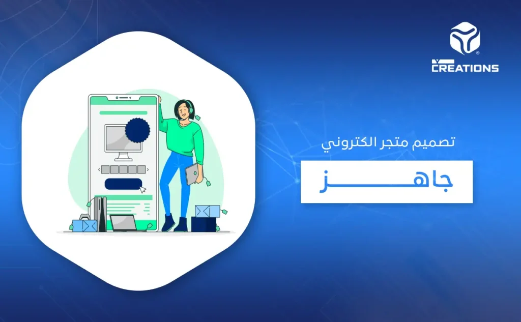 تصميم متجر الكتروني جاهز