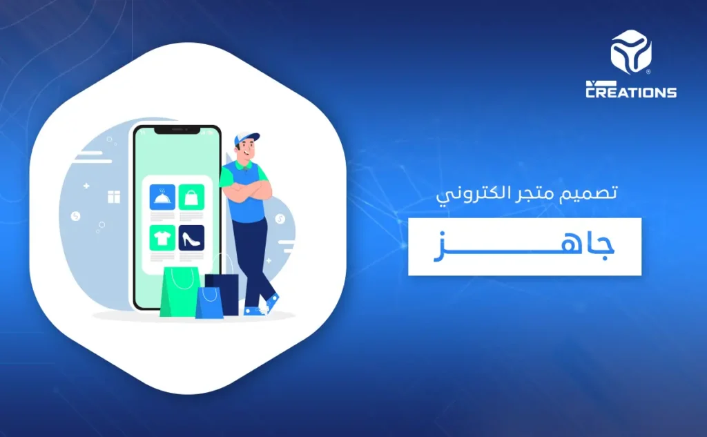 تصميم متجر الكتروني جاهز