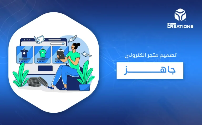 تصميم متجر الكتروني جاهز