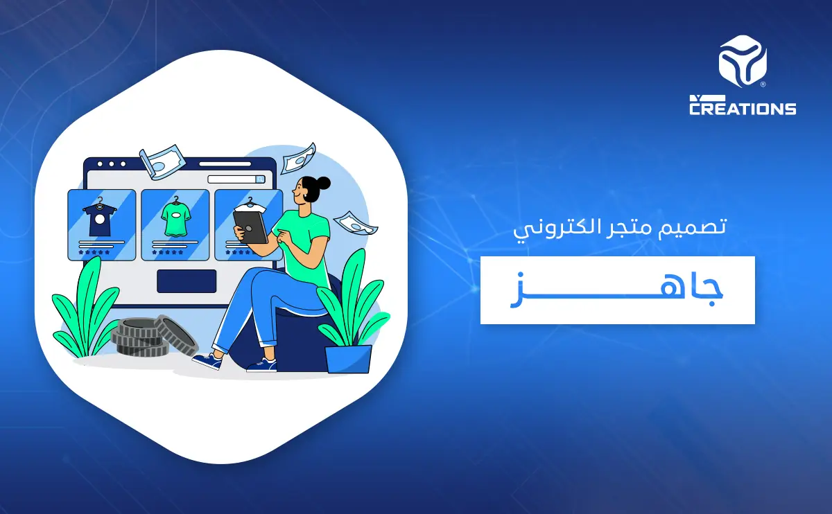 تصميم متجر الكتروني جاهز