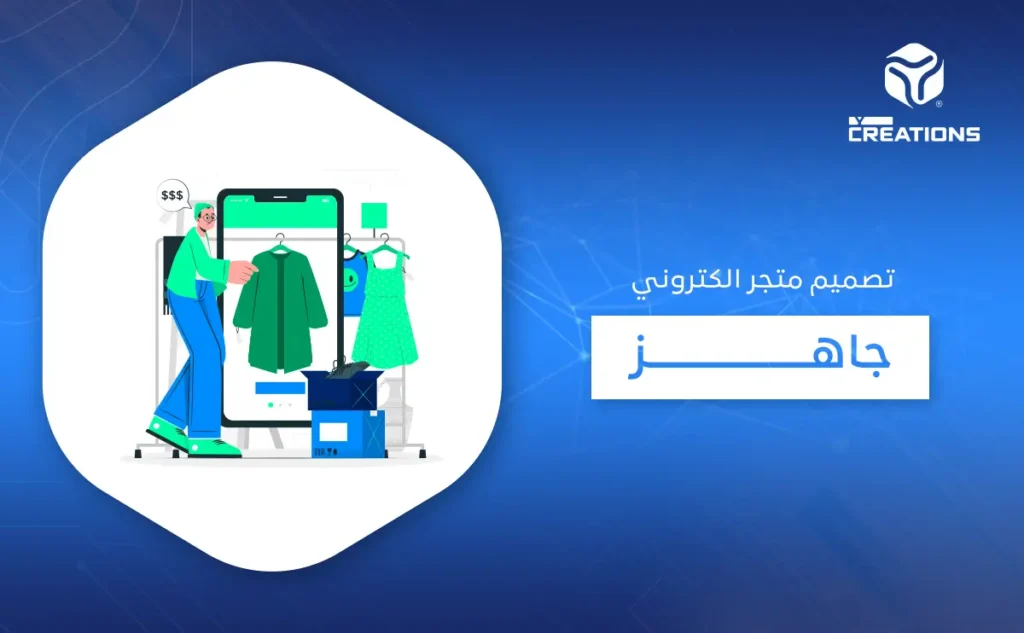 تصميم متجر الكتروني جاهز