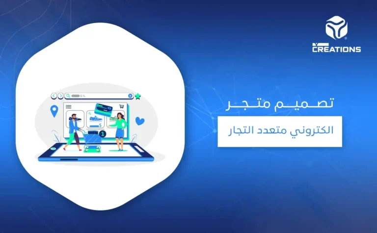 تصميم متجر الكتروني متعدد التجار