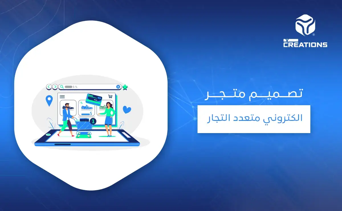 تصميم متجر الكتروني متعدد التجار