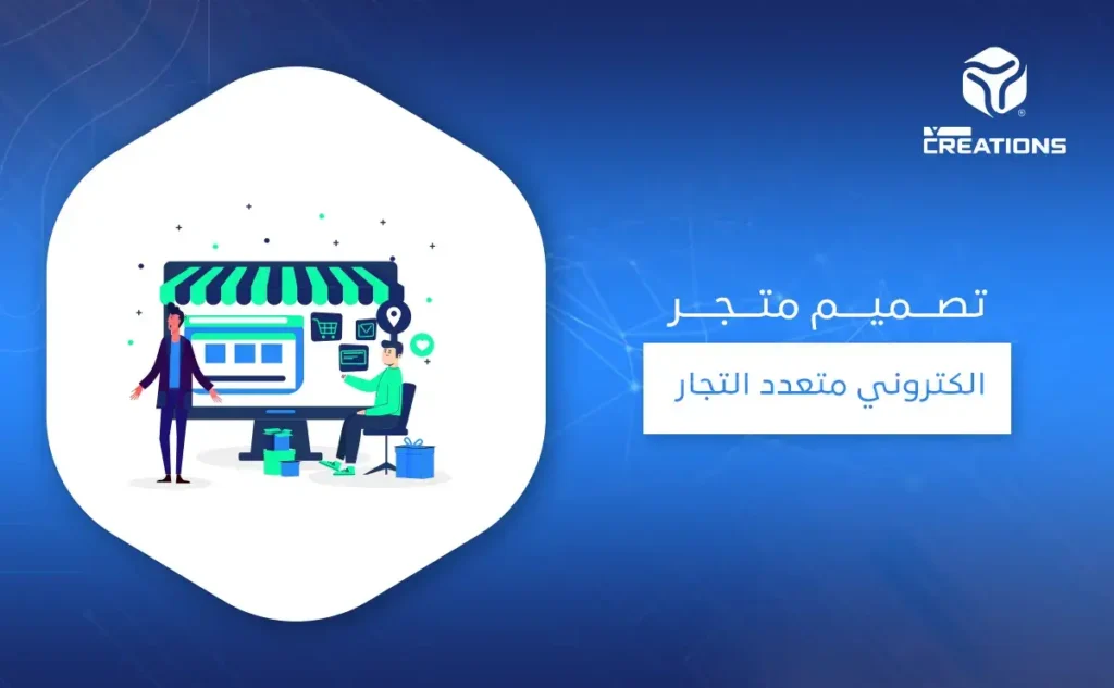 تصميم متجر الكتروني متعدد التجار