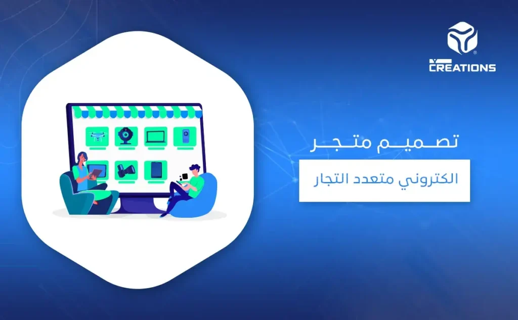 تصميم متجر الكتروني متعدد التجار