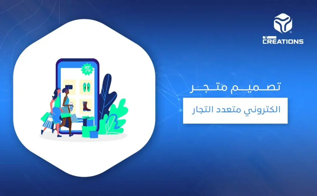تصميم متجر الكتروني متعدد التجار