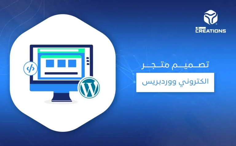 تصميم متجر الكتروني ووردبريس