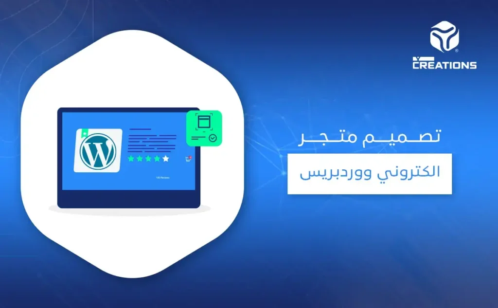 تصميم متجر الكتروني ووردبريس