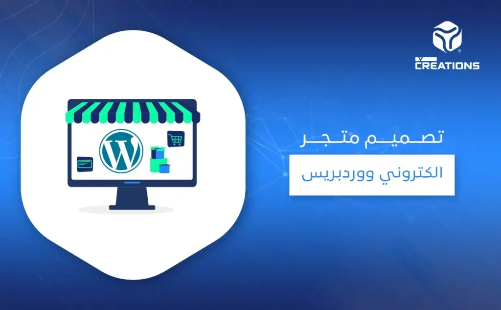 تصميم متجر الكتروني ووردبريس