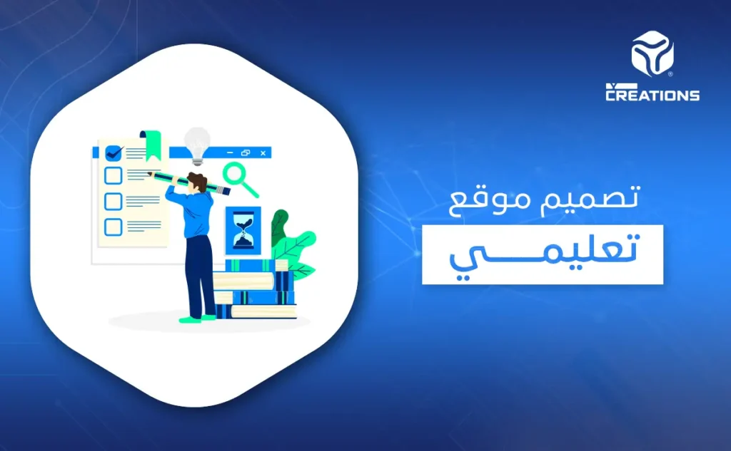 تصميم موقع تعليمي
