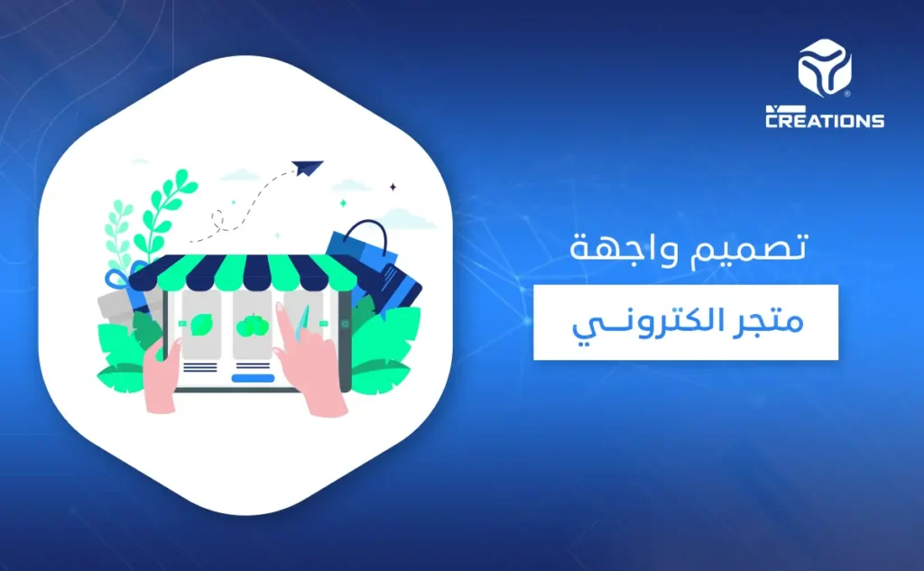 تصميم واجهة متجر الكتروني