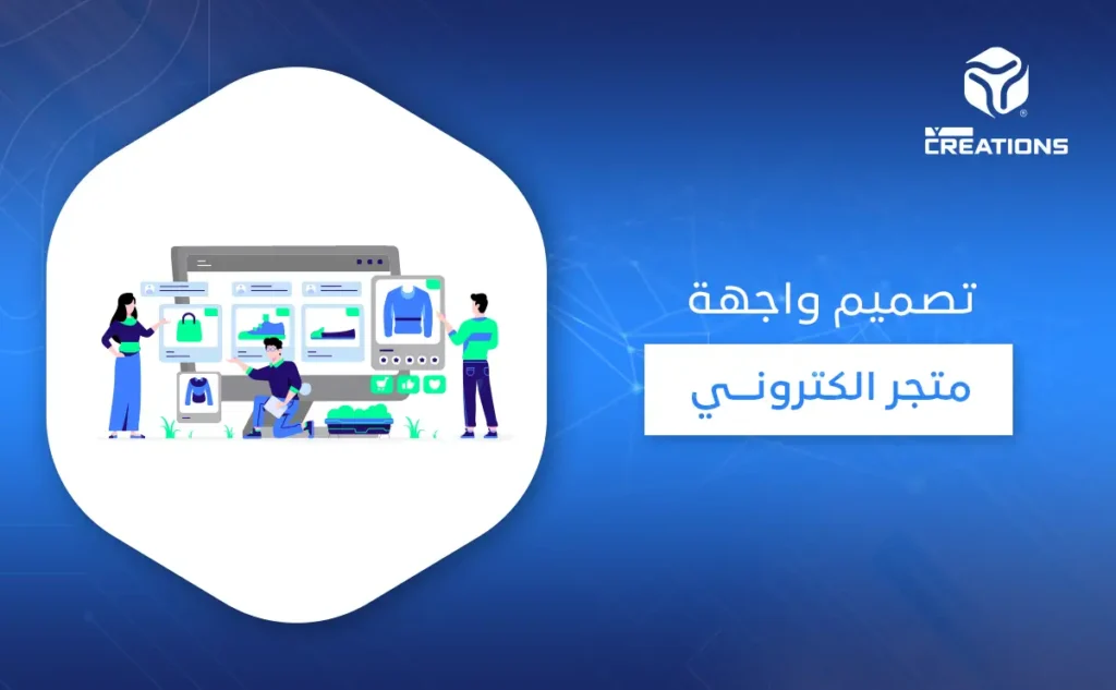 تصميم واجهة متجر الكتروني