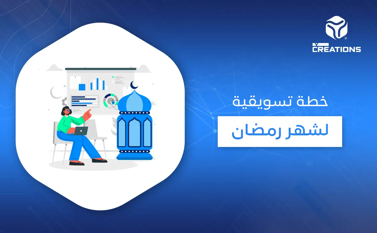 خطة تسويقية لشهر رمضان