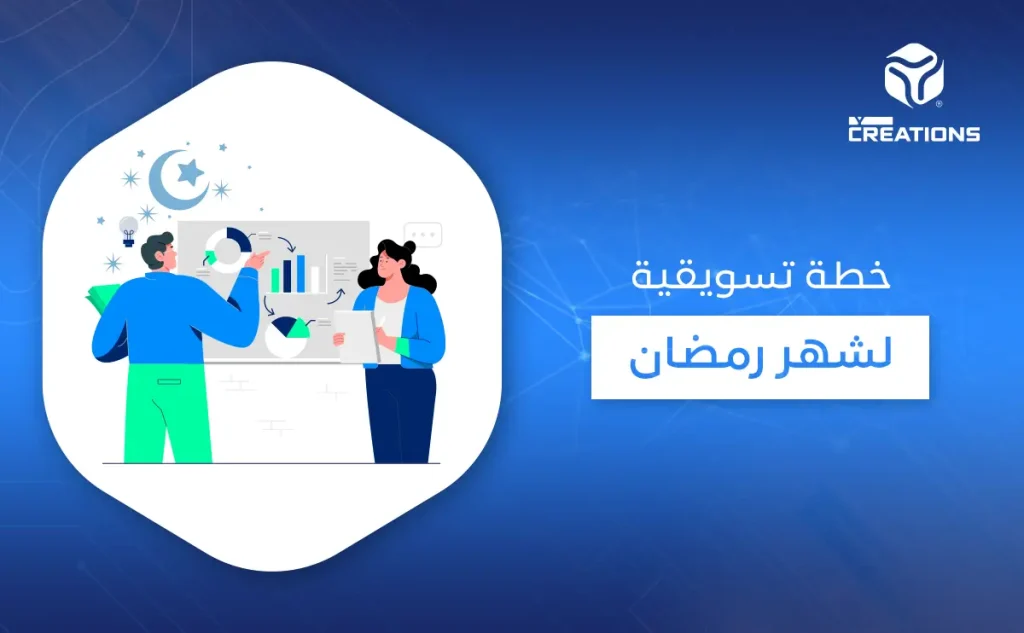 خطة تسويقية لشهر رمضان 