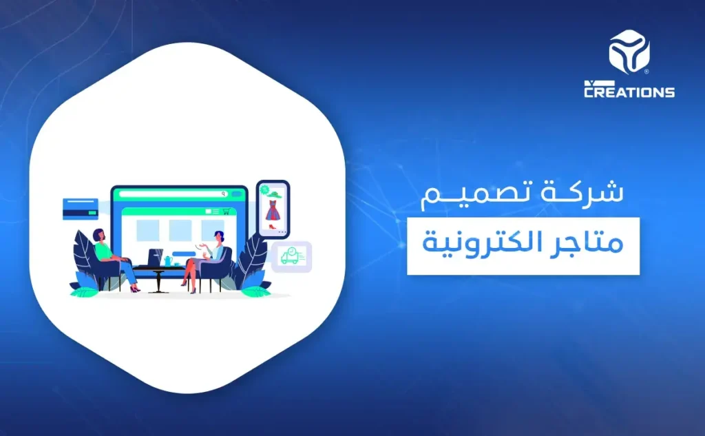 شركة تصميم متاجر الكترونية