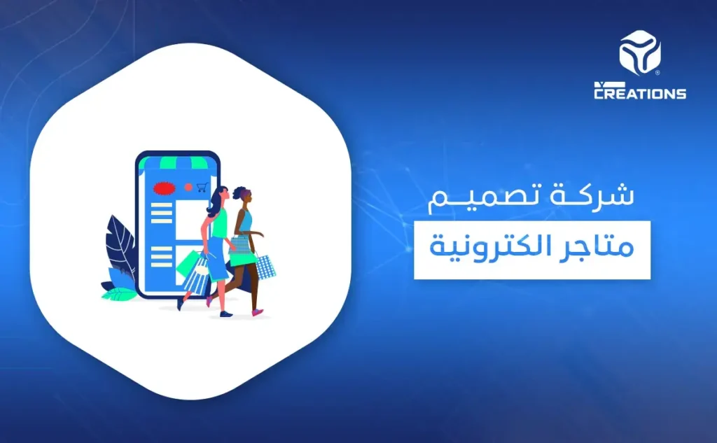 شركة تصميم متاجر الكترونية