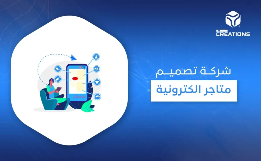 شركة تصميم متاجر الكترونية