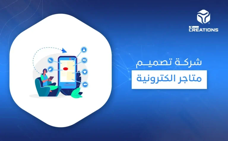 شركة تصميم متاجر الكترونية