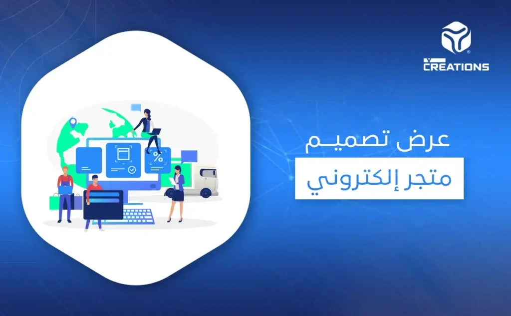 عرض تصميم متجر إلكتروني