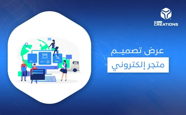 عرض تصميم متجر إلكتروني