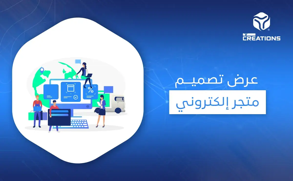 عرض تصميم متجر إلكتروني