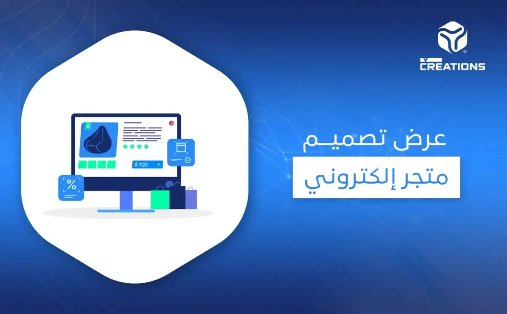عرض تصميم متجر إلكتروني