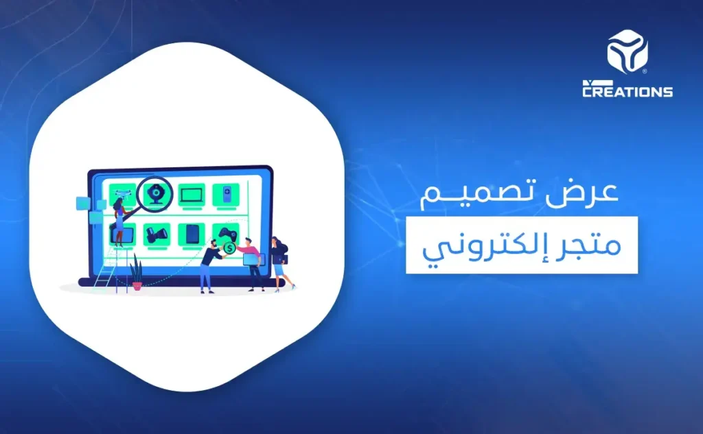 عرض تصميم متجر إلكتروني